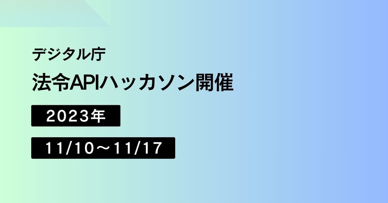 法令APIハッカソン 2023年11/10〜11／17