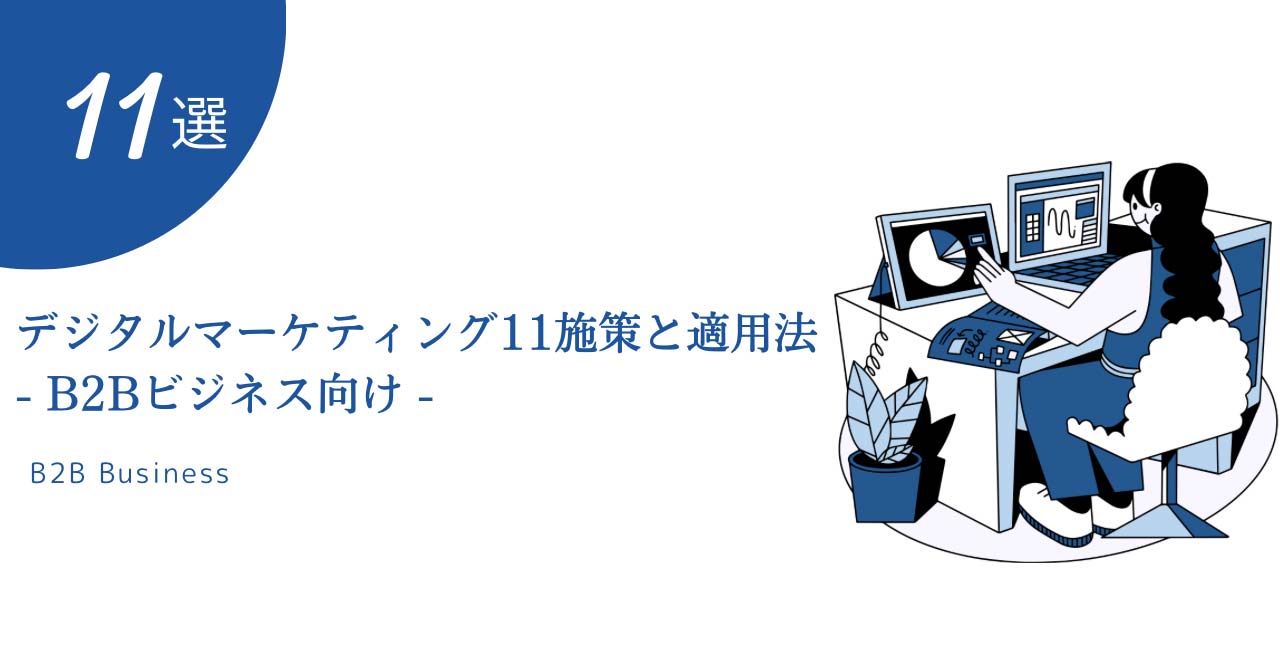 B2Bマーケティング施策選
