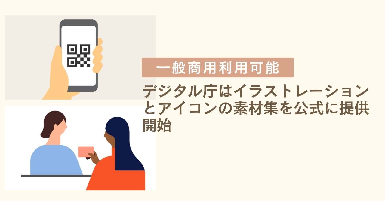 やさしいデジタル化」を目指して、デジタル庁が商用利用も可能なイラストレーション・アイコン素材配布